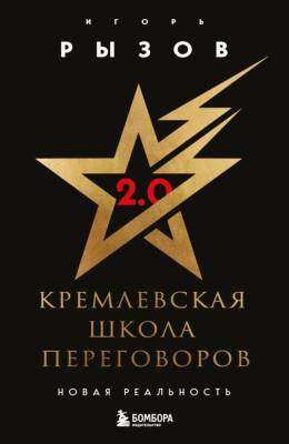 Кремлевская школа переговоров. Новая реальность. Игорь Рызов