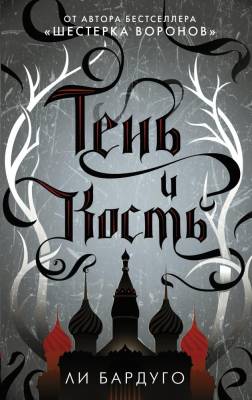 Купить Тень и кость. Ли Бардуго В БУКВАЕШКА