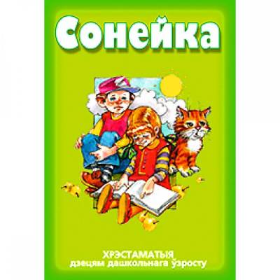 Сонейка. Хрэстаматыя дзецям дашкольнага ўзросту