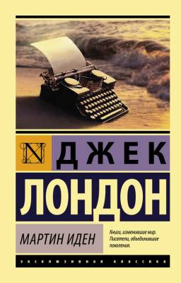 Купить книгу АСТ ЭксклюзивКлассика Мартин Иден.Лондон Д. в 