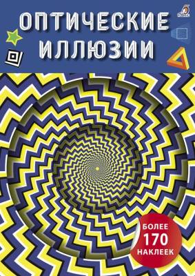 Робинс Оптические иллюзии с наклейками