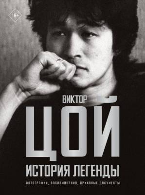 АСТ ЗвездыВекаБол Виктор Цой. История легенды. Фотографии, воспоминания, архивные документы. Калгин