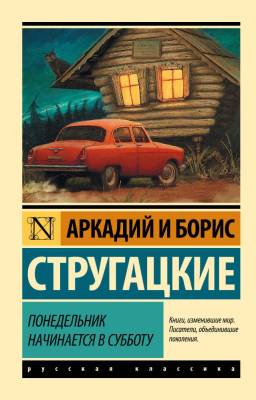 Купить книгу АСТ ЭксклюзКлас(рус) Понедельник начинается в субботу.Стругацкий А.Н., Стругацкий Б.Н. в 