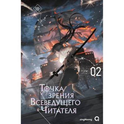 Купить книгу Росм singNsong. Точка зрения Всеведущего читателя. Том 2 