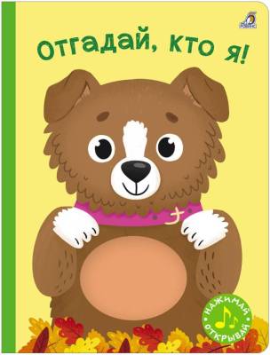 Робинс Книга с пищалкой. Отгадай, кто я!