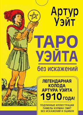 АСТ КартыТаро Таро Уэйта без искажений. Уэйт Артур