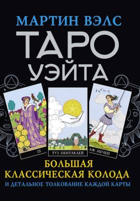АСТ КартыТаро Таро Уэйта. Большая классическая колода и детальное толкование каждой карты. Вэлс Мар