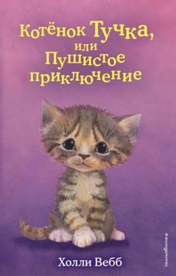 Дет.ХоллиВебб.ДобрИстЗвер. Котёнок Тучка, или Пушистое приключение (выпуск 46). Вебб Х.