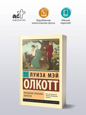 Купить книгу АСТ ЭксклюзивКлассика Маленькие мужчины выросли (новый перевод). Олкотт Л. в 