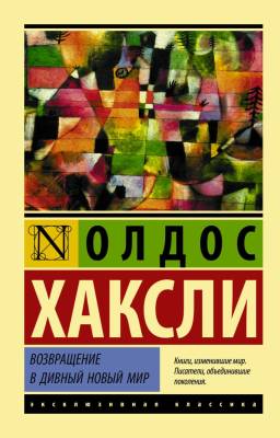 Купить книгу АСТ ЭксклюзивКлассика Возвращение в дивный новый мир(нов.перевод).Хаксли в 