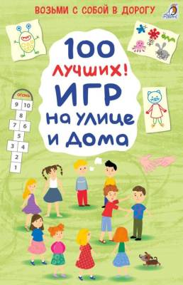 Робинс Асборн - карточки. 100 лучших игр на улице и дома