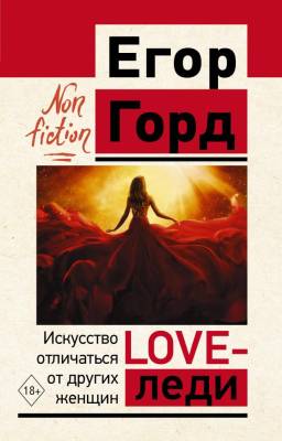 АСТ ЭксклюзивNon-fiction LOVE-леди. Искусство отличаться от других женщин. Горд Е.