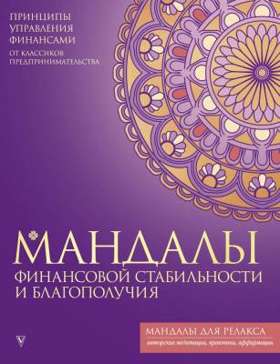 АСТ МандалыРелакса Мандалы финансовой стабильности и благополучия