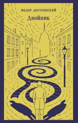 Купить книгу Двойник. Достоевский Ф.М. в 