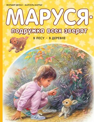 АСТ Прикл.Маруси Маруся - подружка всех зверят. В лесу. В деревне. Марлье М., Делаэ Ж.
