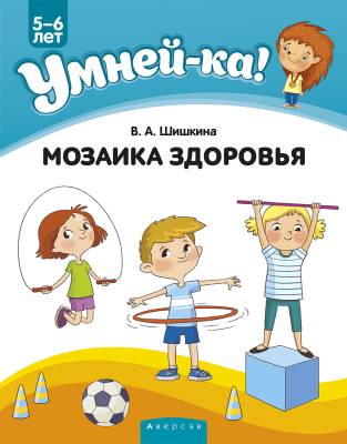 Купить книгу Аверсэв Умней-ка. 5-6 лет. Мозаика здоровья в интернет-магазине Букваешка