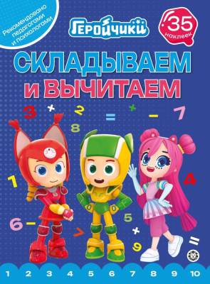 Эгм Складываем и вычитаем Геройчики №2404 СВ