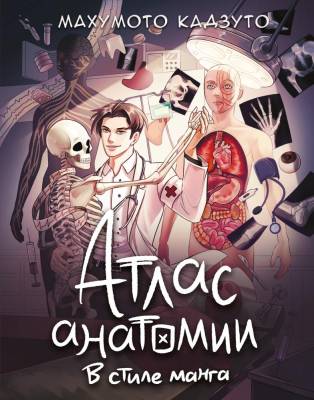 АСТ АтласЧеловека Атлас анатомии в стиле манга. Махумото Кадзуто