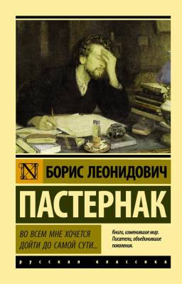 Купить книгу АСТ ЭксклюзКлас(рус) Во всем мне хочется дойти до самой сути?Пастернак в 