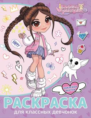 АСТ МиланаХаметова Милана Хаметова. Раскраска с наклейками для классных девчонок