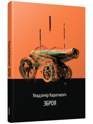 Поп Зброя. Аповесць