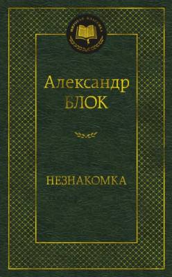 Купить книгу Мах Аз. МирКлас. Незнакомка. Блок А. в 