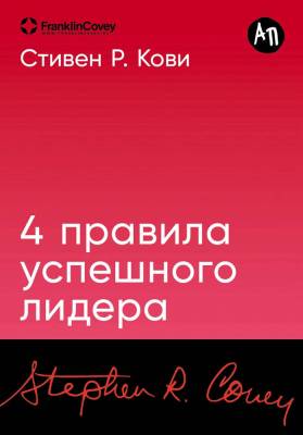 Эл Альп 4 правила успешного лидера.(м) Кови Стивен Р.