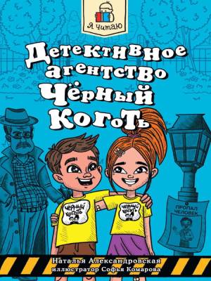 Проф-П Я читаю. Детективное агентство "Чёрный коготь" 80стр