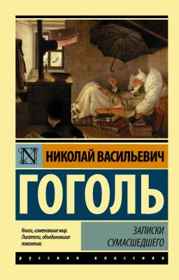 Купить книгу АСТ ЭксклюзКлас(рус) Записки сумасшедшего.Гоголь в 