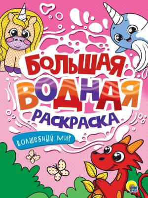 Проф-П Большая водная раскраска. Волшебный мир