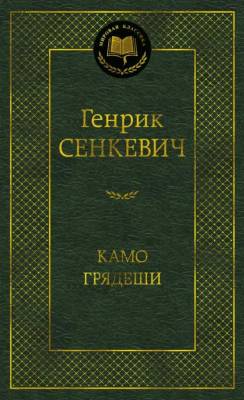 Купить книгу Мах Аз. МирКлас. Камо грядеши. Сенкевич Г. в 