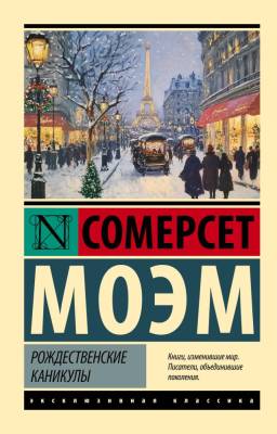 Купить книгу Рождественские каникулы. Моэм Сомерсет в 