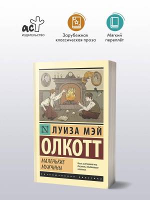 Купить книгу АСТ ЭксклюзивКлассика Маленькие мужчины (новый перевод). Олкотт Л.М. в 