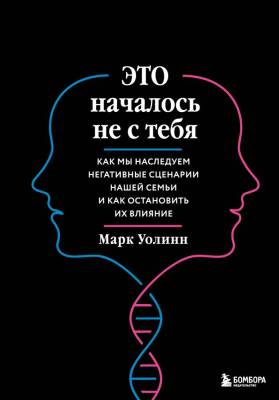 Эл Эксмо ПодИздБест. Это началось не с тебя. Как мы наследуем негативные сценарии нашей семьи и как
