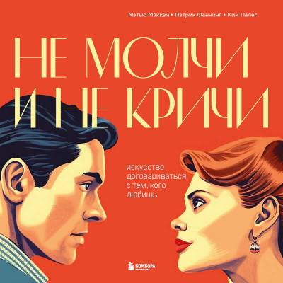 СчастВместе. Не молчи и не кричи. Искусство договариваться с тем, кого любишь. Маккей М.