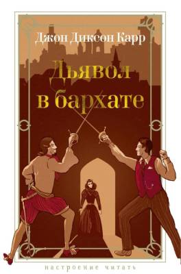 Купить книгу Мах Аз. НастрЧит. Дьявол в бархате. Карр Дж. в 