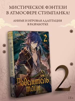 Купить книгу АСТ ХитыКитаяПовелительТайн Повелитель тайн. Книга 2. Е Юань 