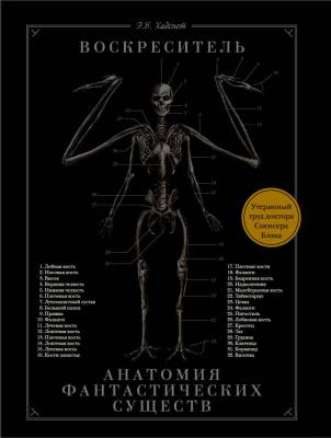 Купить книгу АСТ Самая страшная книга(под) Воскреситель,или Анатомия фантастических существ:Утерянный труд док 