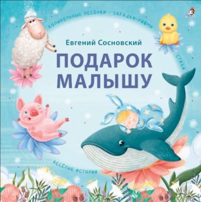 Робинс Подарок малышу. Колыбельные песенки, загадки-рифмы, стихи