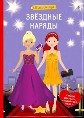 Робинс Я модница. Звёздные наряды
