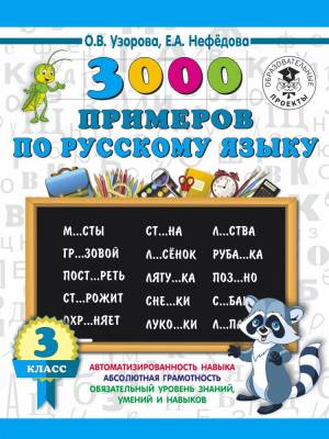 Купить книгу АСТ 3000 примеровНачШк 3000 примеров по русскому языку. 3 класс. Узорова О.В. в интернет-магазине Букваешка