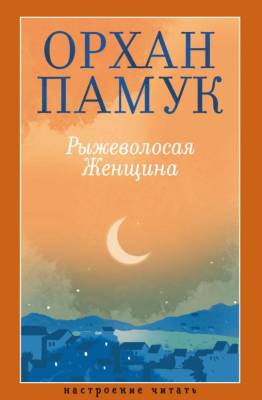 Купить книгу Рыжеволосая Женщина. Орхан Памук в 