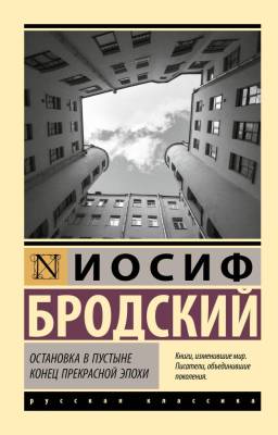 Купить книгу Остановка в пустыне. Конец прекрасной эпохи. Иосиф Бродский в 