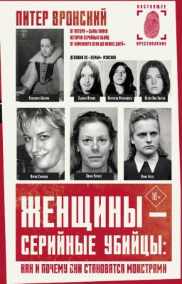 Женщины - серийные убийцы: как и почему они становятся монстрами. Вронски П.
