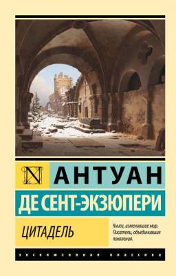 Купить книгу АСТ ЭксклюзивКлассика Цитадель. Сент-Экзюпери А. де в 