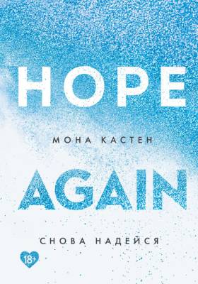 Купить книгу YoungAdult.БестКастен. Снова надейся (#4). Кастен М. В БУКВАЕШКА