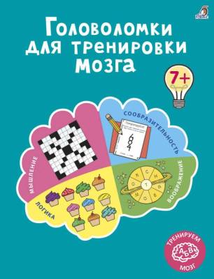 Робинс Головоломки для тренировки мозга