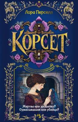 Купить Мах Иностр. Дары Пандоры. Корсет. Перселл Л. В БУКВАЕШКА