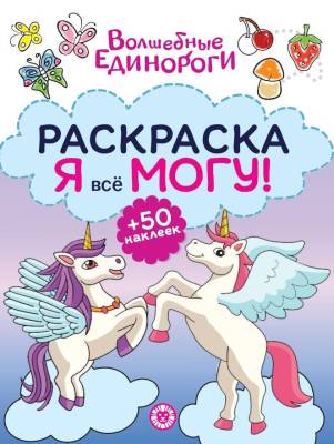 Эгм Я все могу! Раскраска № РЯ 2402 Волшебные единороги