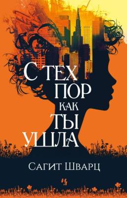 Купить книгу Мах Иностр. Гербарий. С тех пор как ты ушла. Шварц С. 